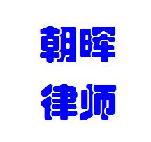 湖南朝晖律师事务所